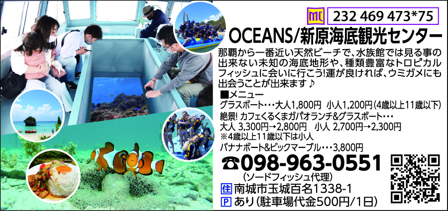 OCEANS/新原海底観光センター