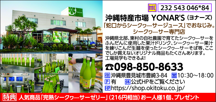 沖縄特産市場YONAR'S（ヨナーズ）